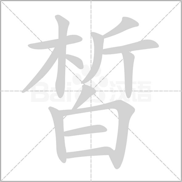 皙字的拼音、笔顺、意思、组词、成语