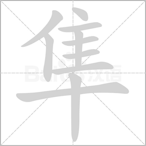 隼字的拼音、笔顺、意思、组词、成语