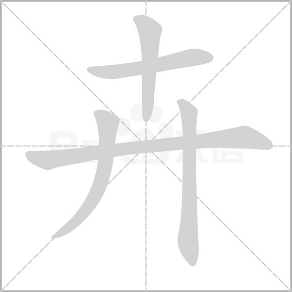 卉字的拼音、笔顺、意思、组词、成语