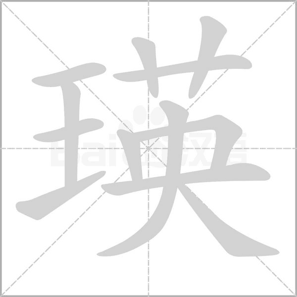 瑛字的拼音、笔顺、意思、组词、成语