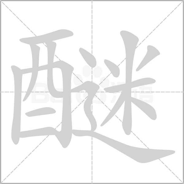 醚字的拼音、笔顺、意思、组词、成语