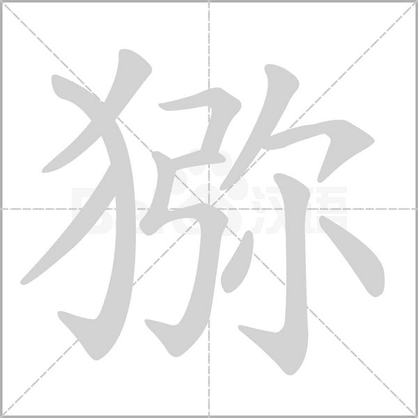 猕字的拼音、笔顺、意思、组词、成语