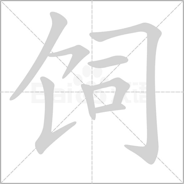 饲字的拼音、笔顺、意思、组词、成语