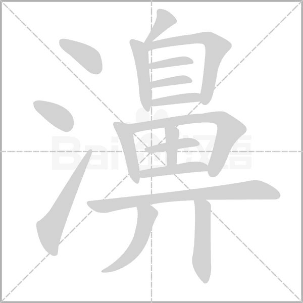 濞字的拼音、笔顺、意思、组词、成语