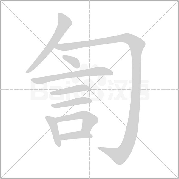 訇字的拼音、笔顺、意思、组词、成语