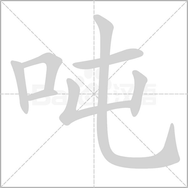 吨字的拼音、笔顺、意思、组词、成语