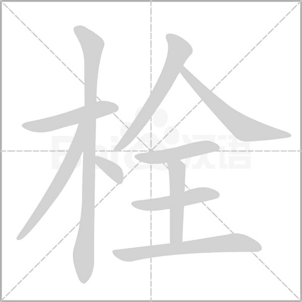 栓字的拼音、笔顺、意思、组词、成语
