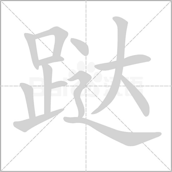 跶字的拼音、笔顺、意思、组词、成语