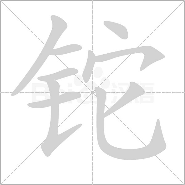 铊字的拼音、笔顺、意思、组词、成语