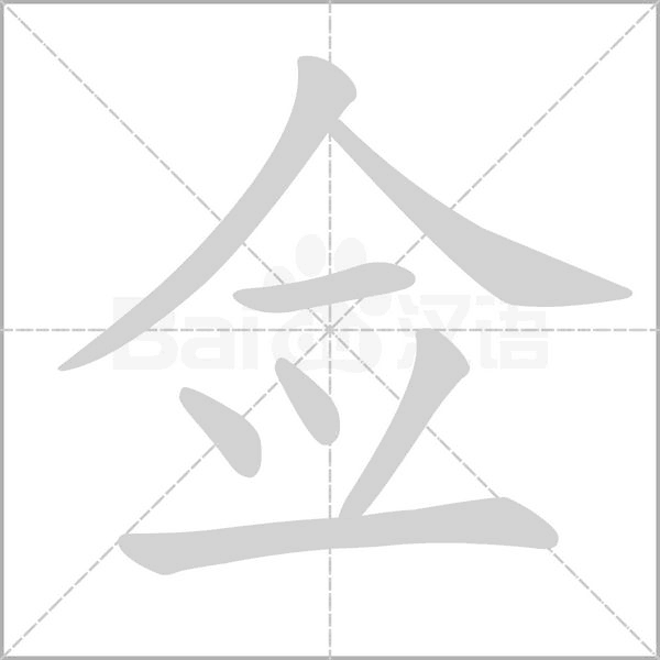 佥字的拼音、笔顺、意思、组词、成语