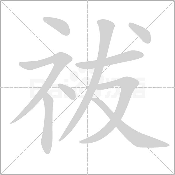 祓字的拼音、笔顺、意思、组词、成语