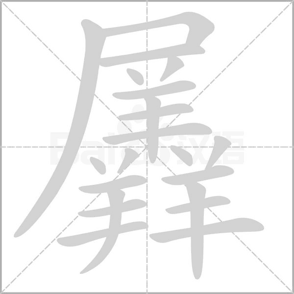 羼字的拼音、笔顺、意思、组词、成语