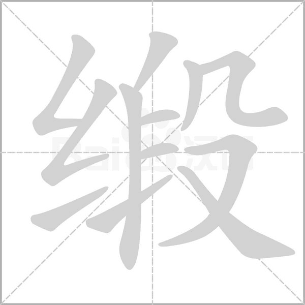 缎字的拼音、笔顺、意思、组词、成语
