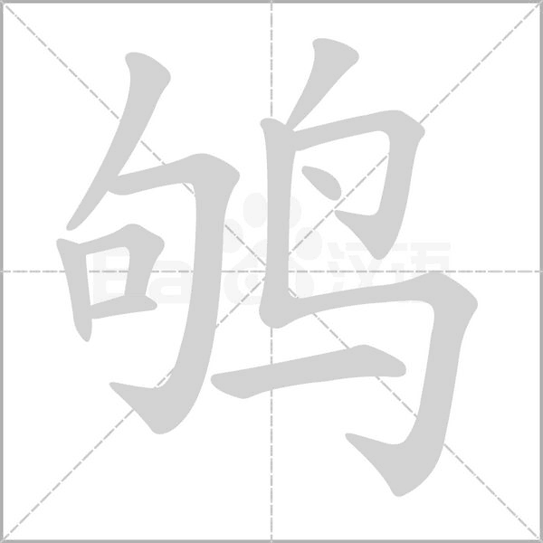 鸲字的拼音、笔顺、意思、组词、成语