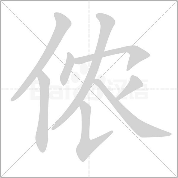 侬字的拼音、笔顺、意思、组词、成语