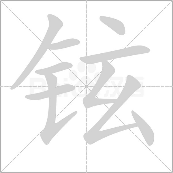 铉字的拼音、笔顺、意思、组词、成语