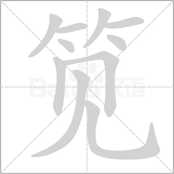 笕字的拼音、笔顺、意思、组词、成语