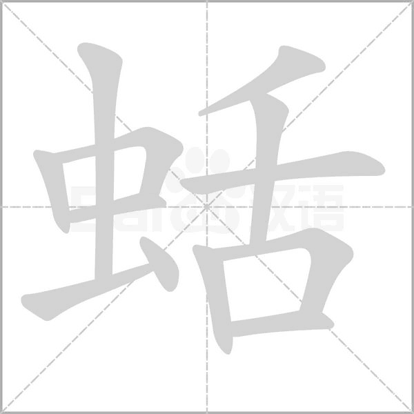 蛞字的拼音、笔顺、意思、组词、成语