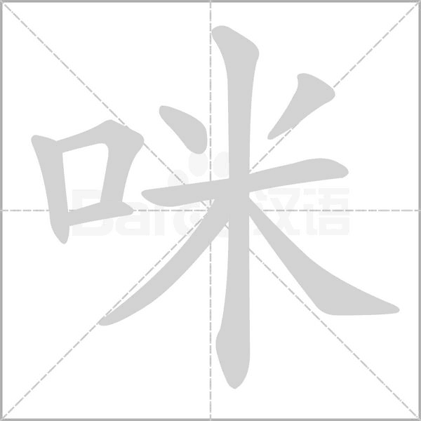 咪字的拼音、笔顺、意思、组词、成语