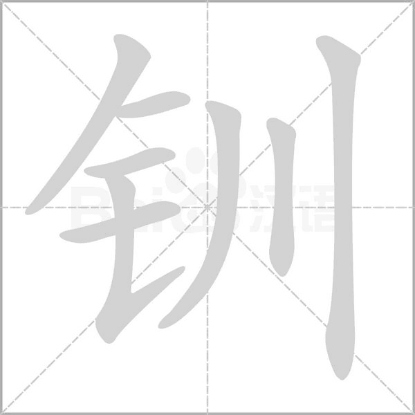 钏字的拼音、笔顺、意思、组词、成语