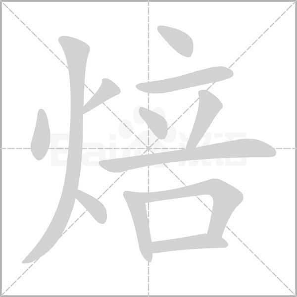 焙字的拼音、笔顺、意思、组词、成语