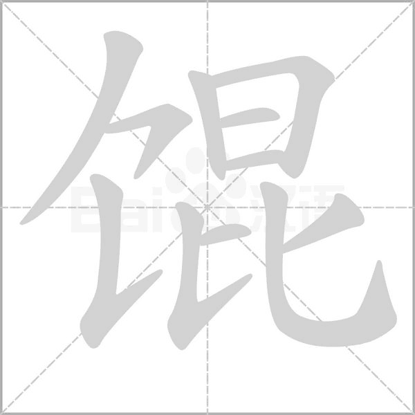 馄字的拼音、笔顺、意思、组词、成语