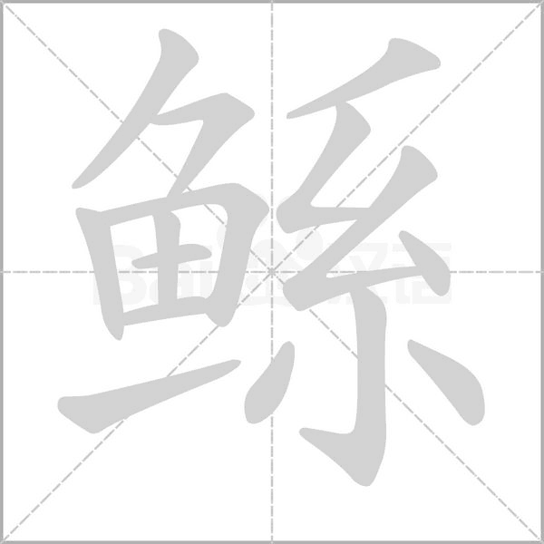 鲧字的拼音、笔顺、意思、组词、成语