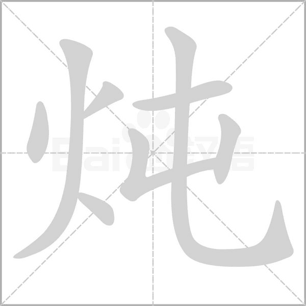 炖字的拼音、笔顺、意思、组词、成语