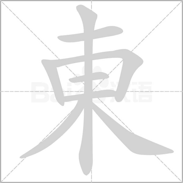 部首  笔画数 8 五笔 gjii 非规范字 dōnɡ ㄉㄨㄥˉ 参考:东冬 东