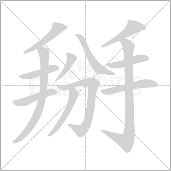 掰字的拼音、笔顺、意思、组词、成语