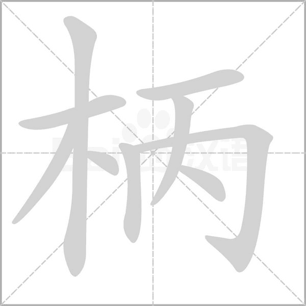 柄字的拼音、笔顺、意思、组词、成语