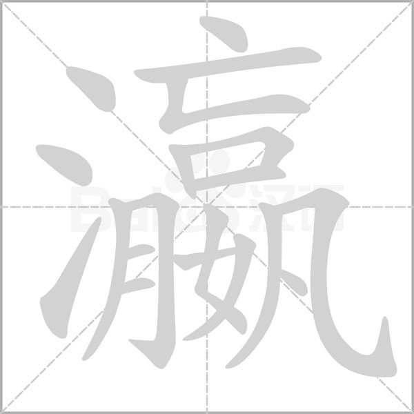 瀛字的拼音、笔顺、意思、组词、成语