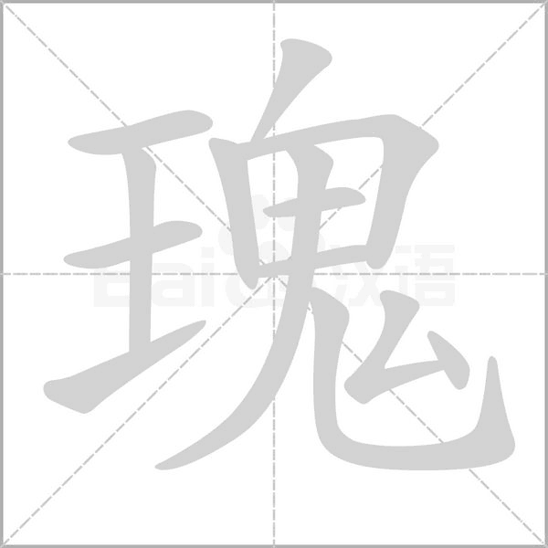 瑰字的拼音、笔顺、意思、组词、成语