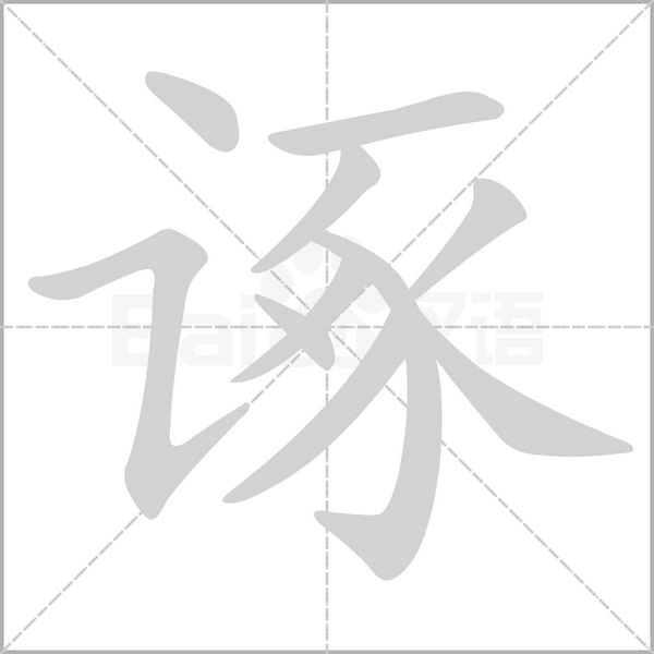 诼字的拼音、笔顺、意思、组词、成语