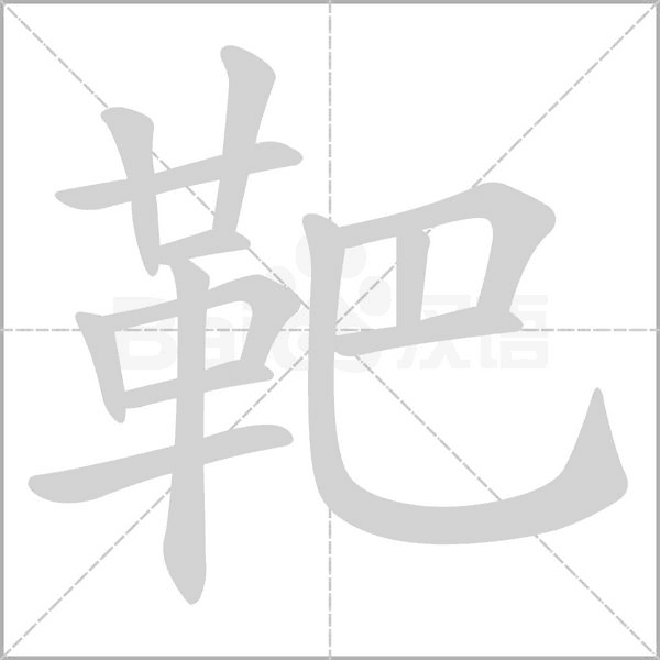 靶字的拼音、笔顺、意思、组词、成语