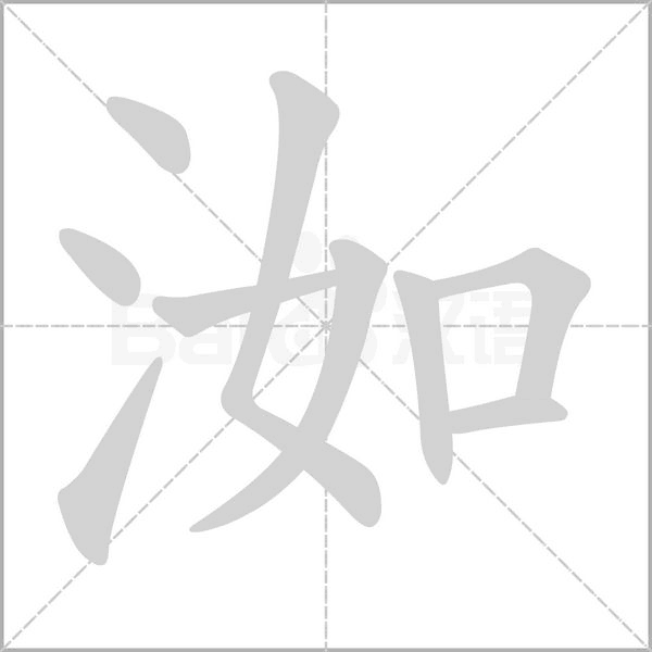 洳字的拼音、笔顺、意思、组词、成语