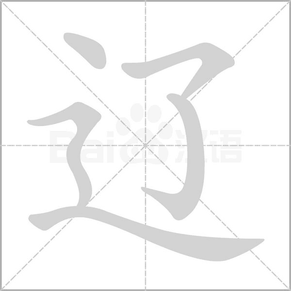 辽字的拼音、笔顺、意思、组词、成语