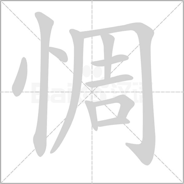 惆字的拼音、笔顺、意思、组词、成语