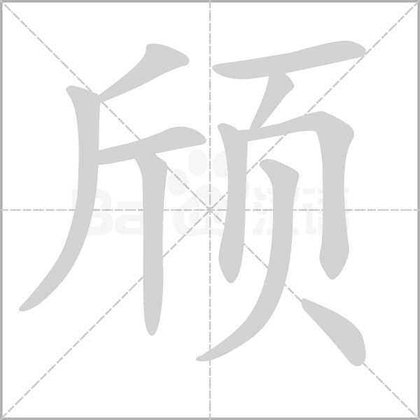颀字的拼音、笔顺、意思、组词、成语