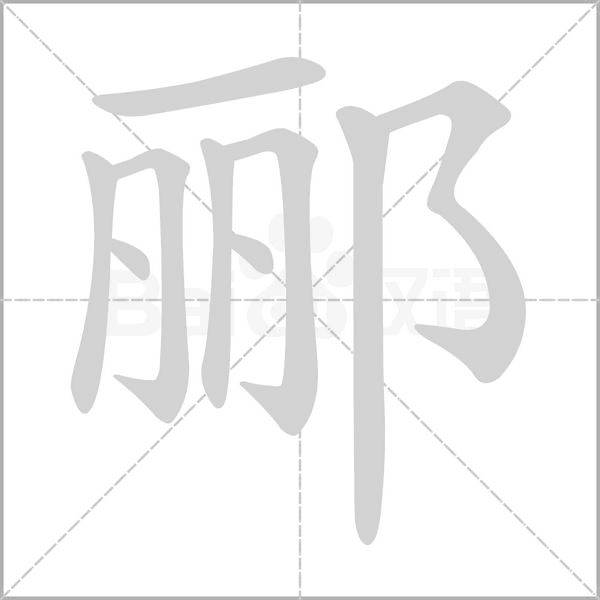郦字的拼音、笔顺、意思、组词、成语