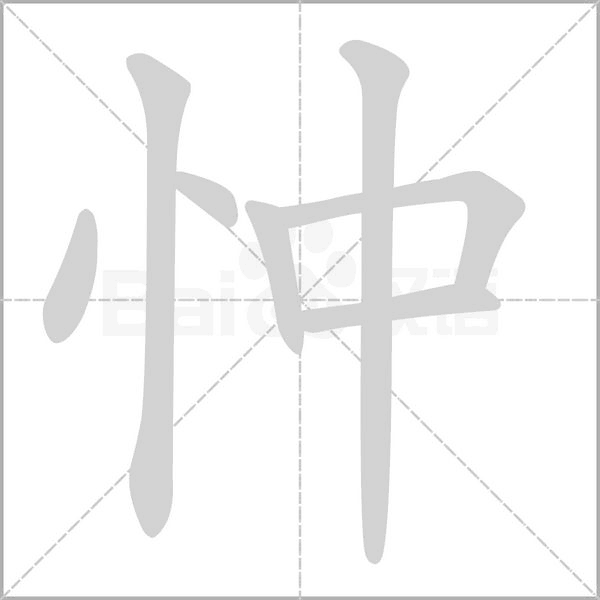忡字的拼音、笔顺、意思、组词、成语
