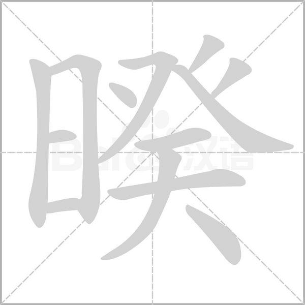 暌字的拼音、笔顺、意思、组词、成语