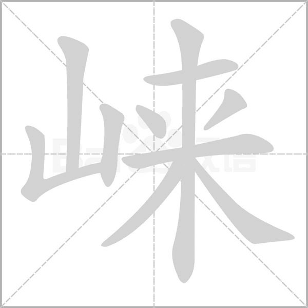 崃字的拼音、笔顺、意思、组词、成语