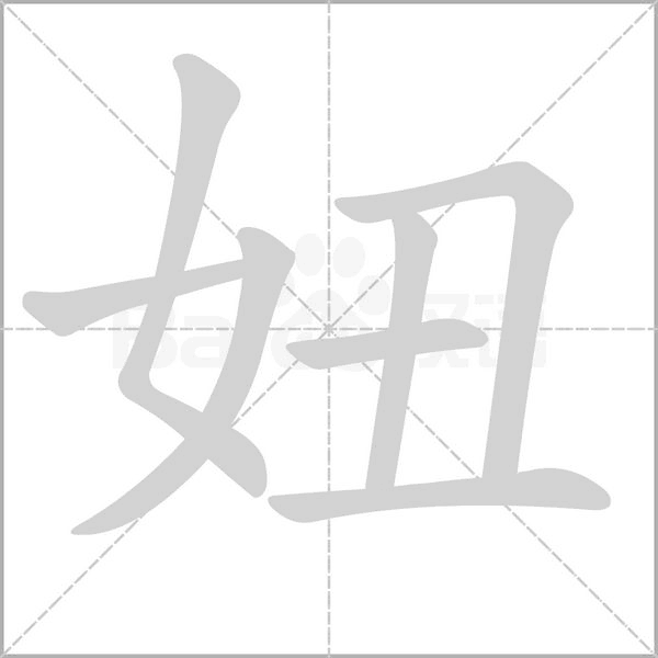 妞字的拼音、笔顺、意思、组词、成语