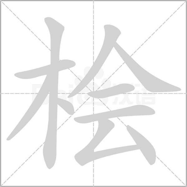桧字的拼音、笔顺、意思、组词、成语