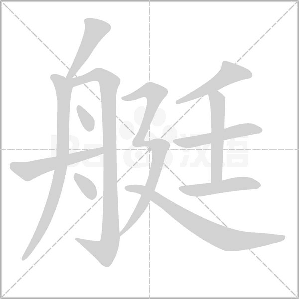 艇字的拼音、笔顺、意思、组词、成语