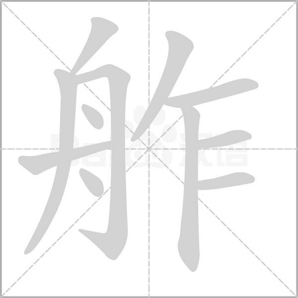 舴字的拼音、笔顺、意思、组词、成语