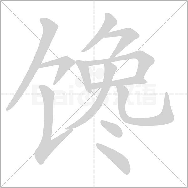 馋字的拼音、笔顺、意思、组词、成语