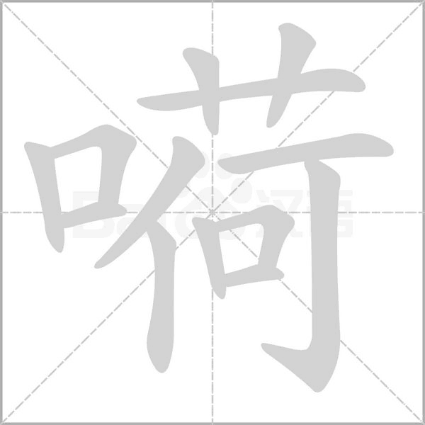 嗬字的拼音、笔顺、意思、组词、成语