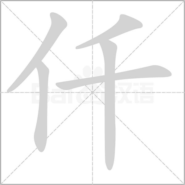 仟字的拼音、笔顺、意思、组词、成语